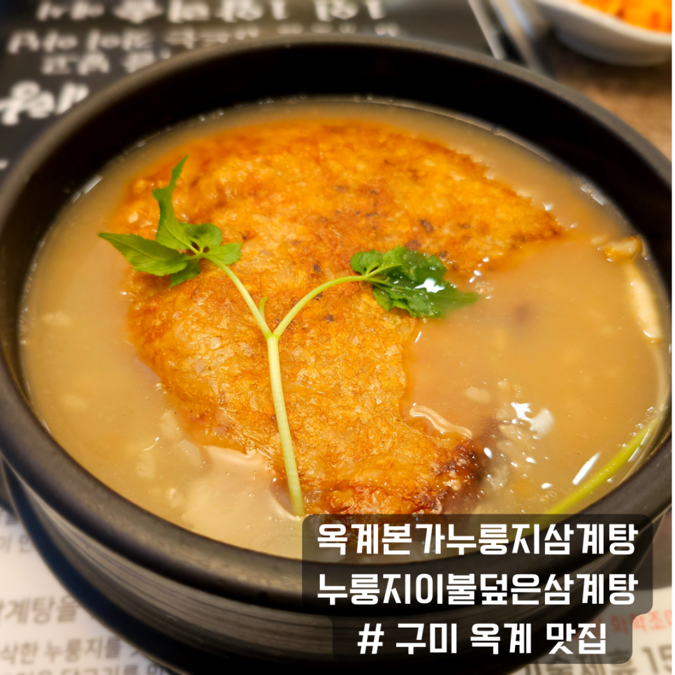 옥계본가누룽지삼계탕 이미지