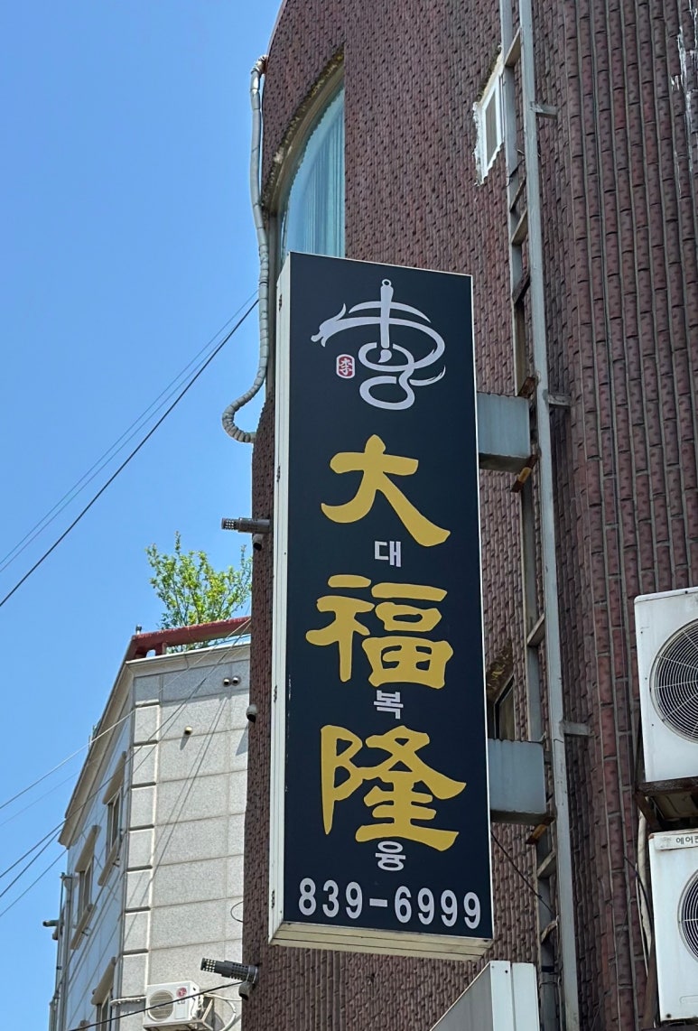 대복융 이미지
