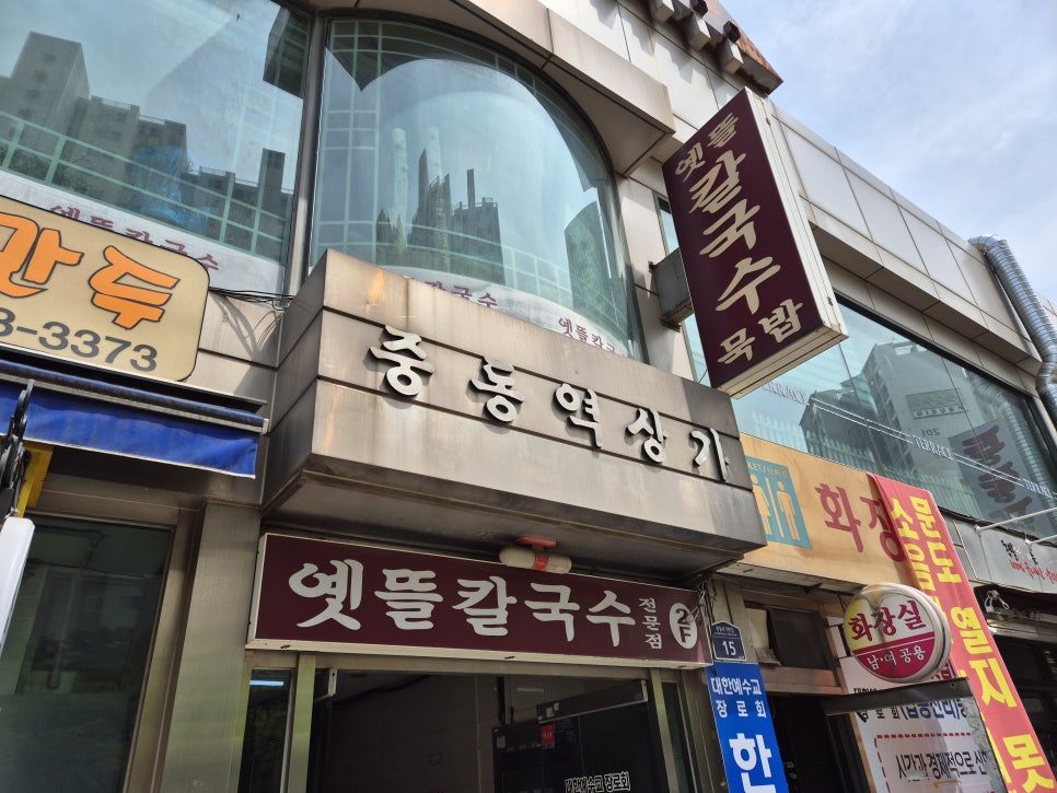 옛뜰칼국수묵밥 이미지