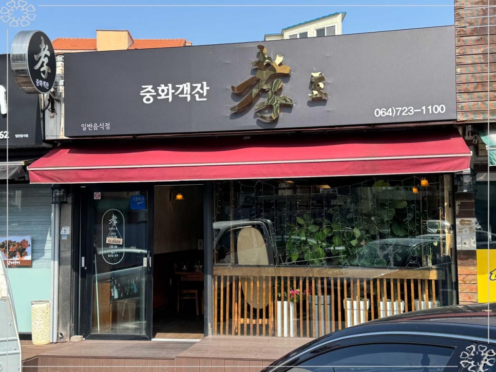 중화객잔 수 이미지