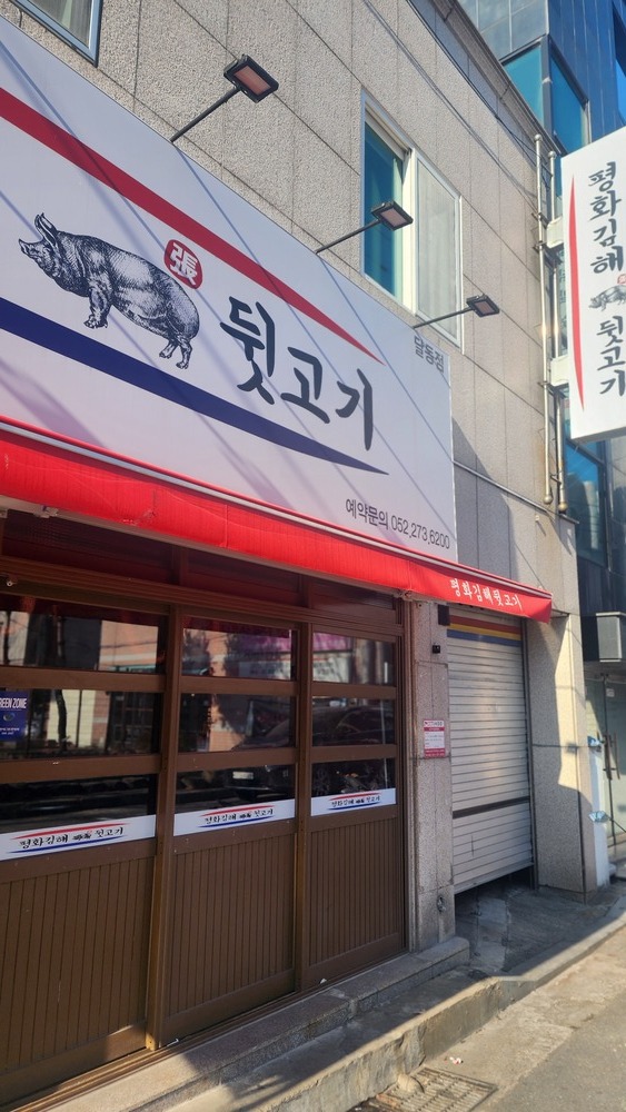 평해뒷고기 이미지