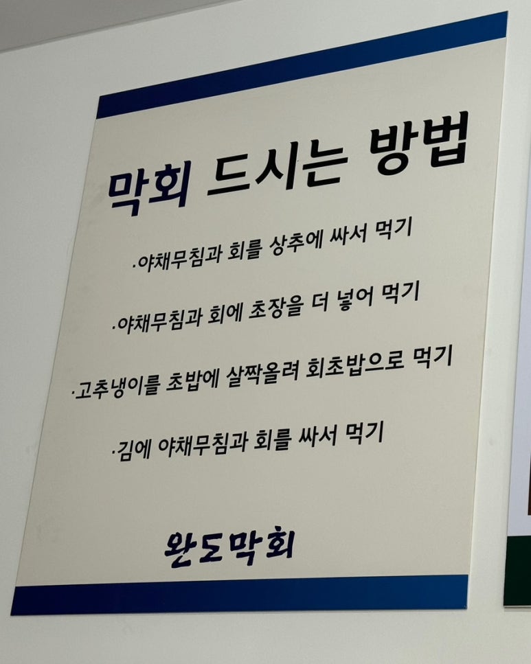 완도막회집 이미지