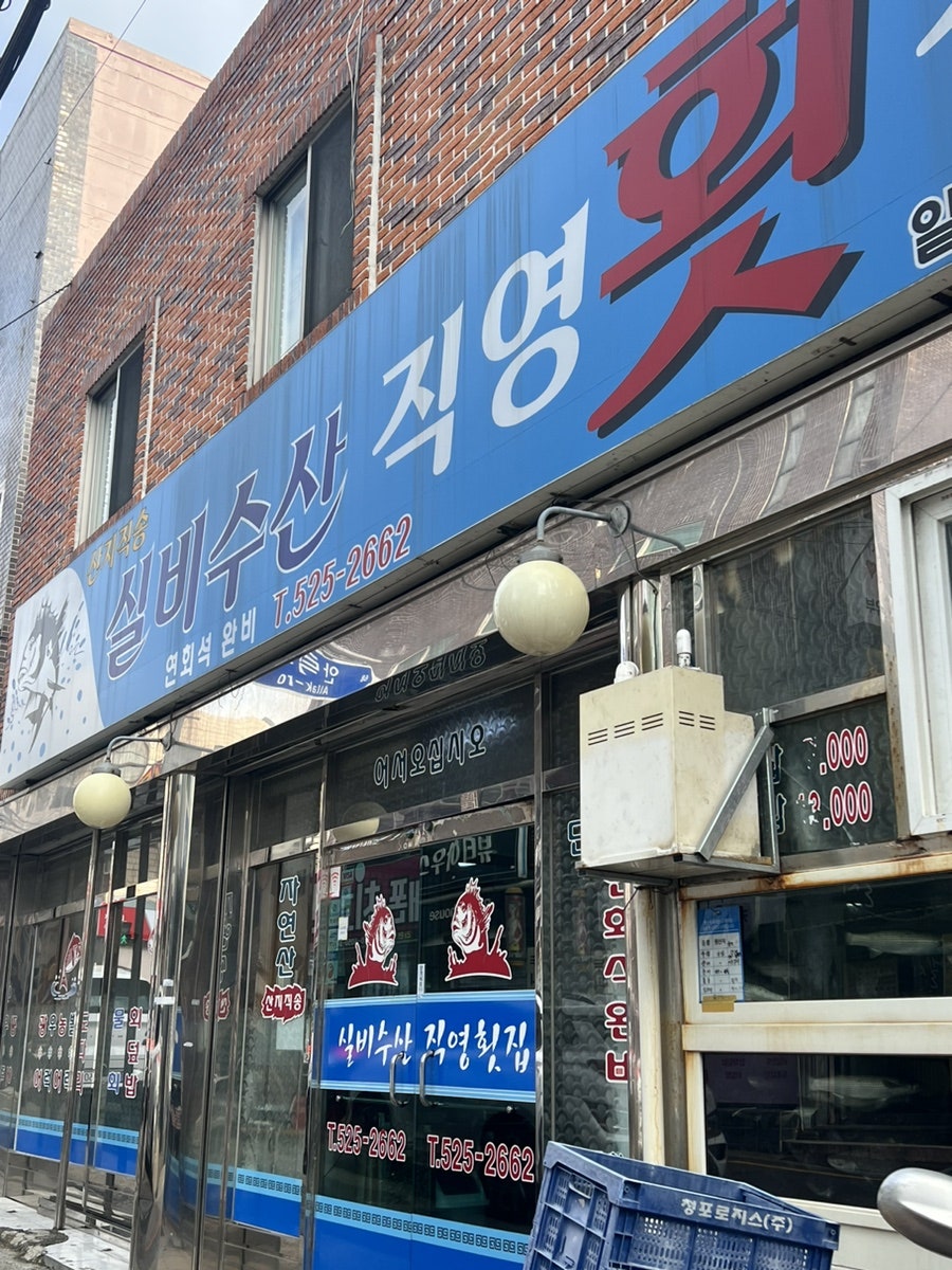 실비수산직영횟집 이미지