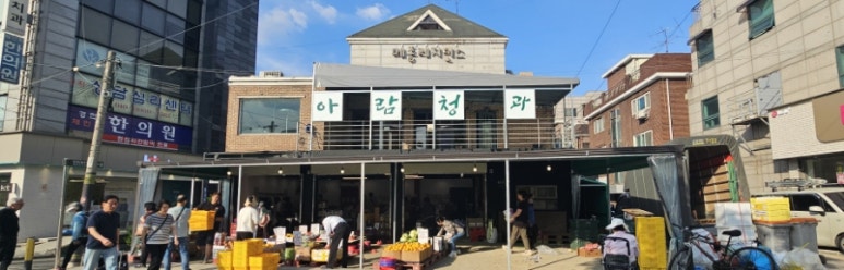 아람청과 이미지