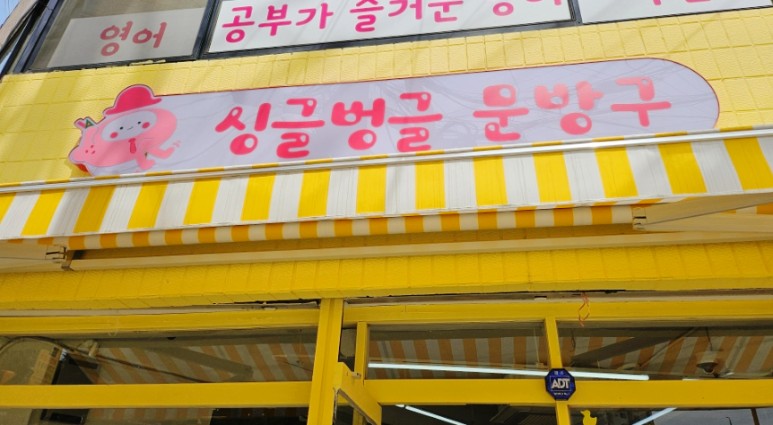 싱글벙글문방구 이미지