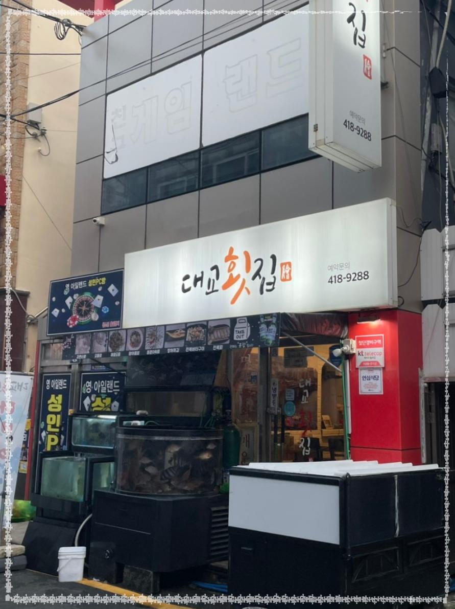 영도 대교횟집 이미지