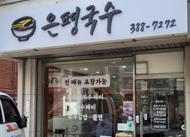 은평국수 이미지