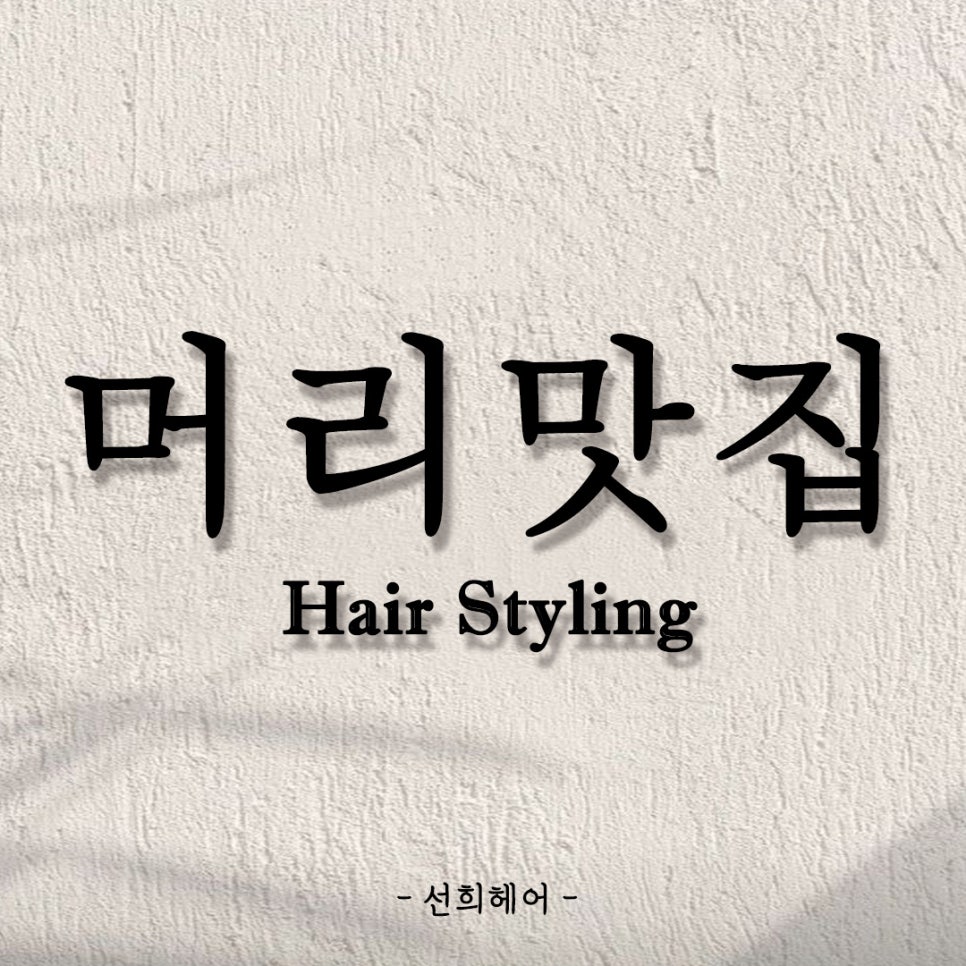 선희헤어 이미지