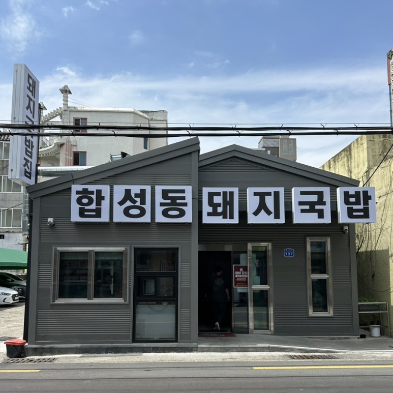 합성동 돼지국밥 이미지