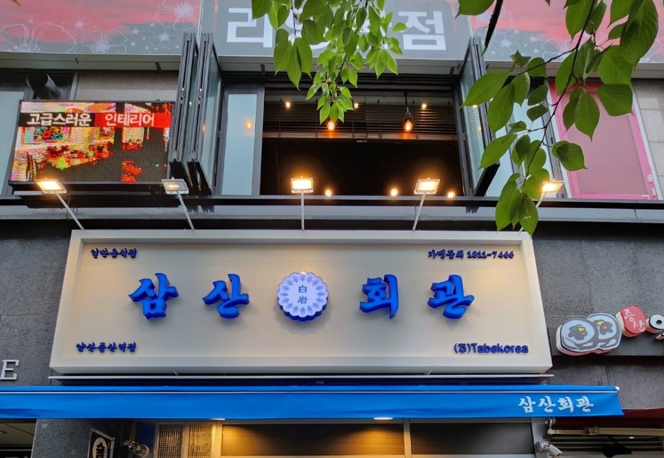 삼산회관양산증산역점 이미지