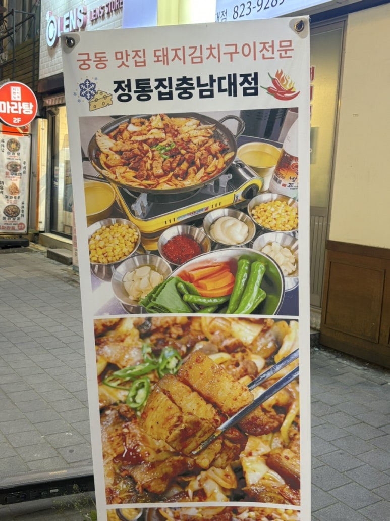 정통집 충남대점 이미지