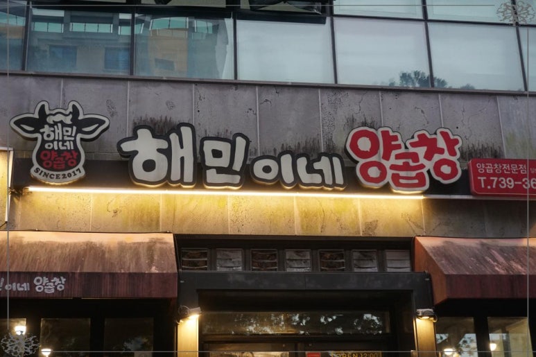 해민이네양곱창 이미지