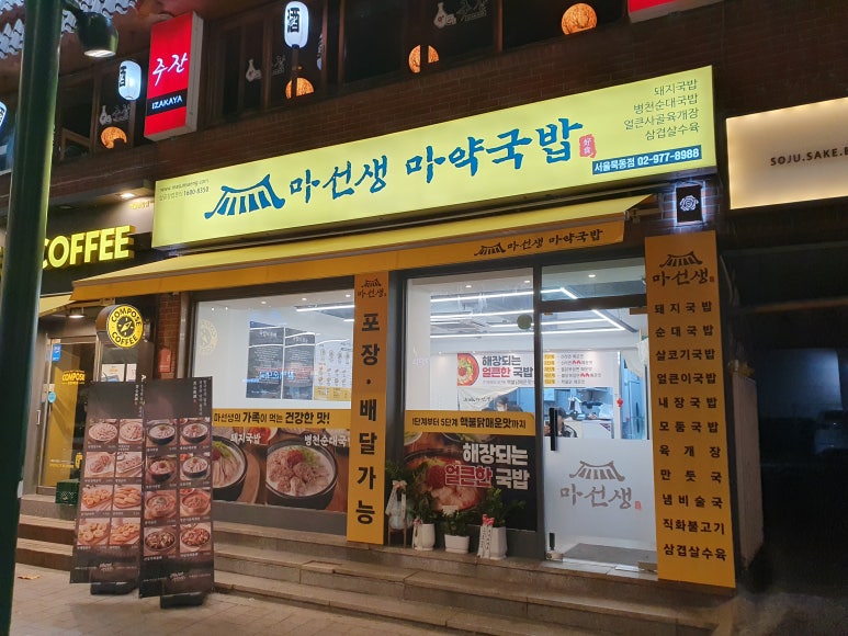 마선생 마약국밥 서울묵동점 이미지