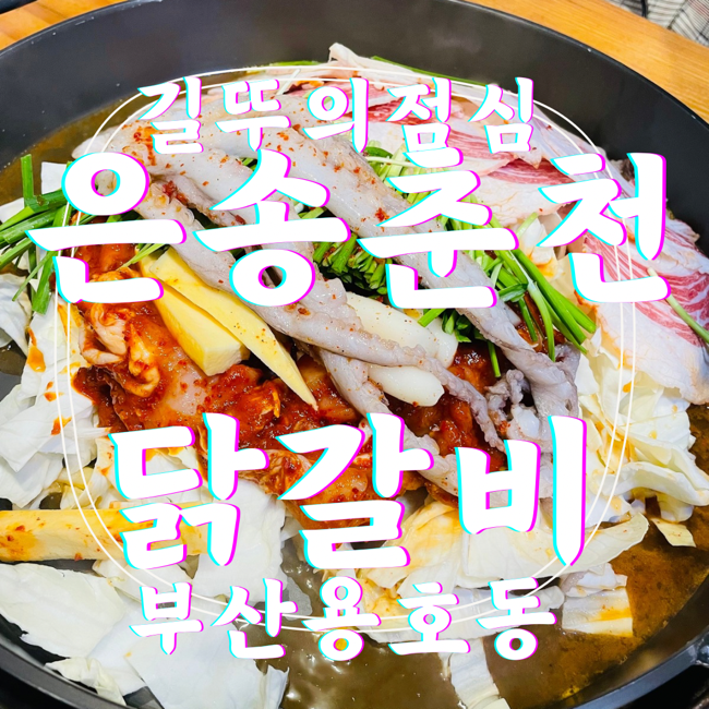은송춘천닭갈비 이미지