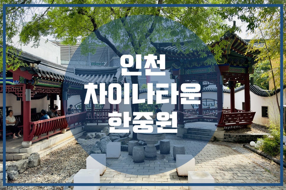 한중원 이미지