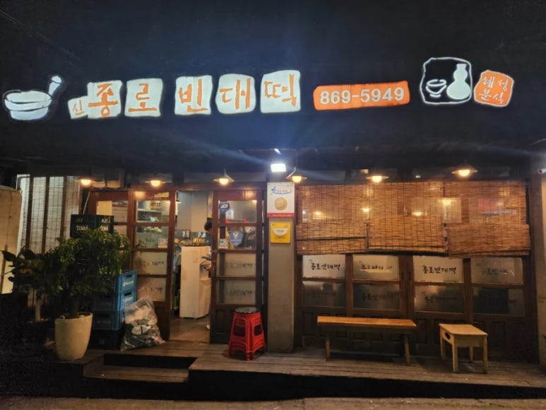 신종로빈대떡 이미지