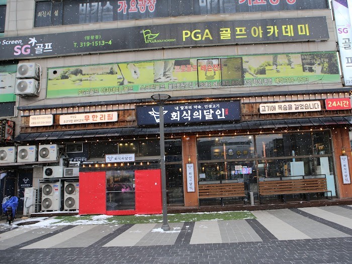 회식의달인시흥 이미지