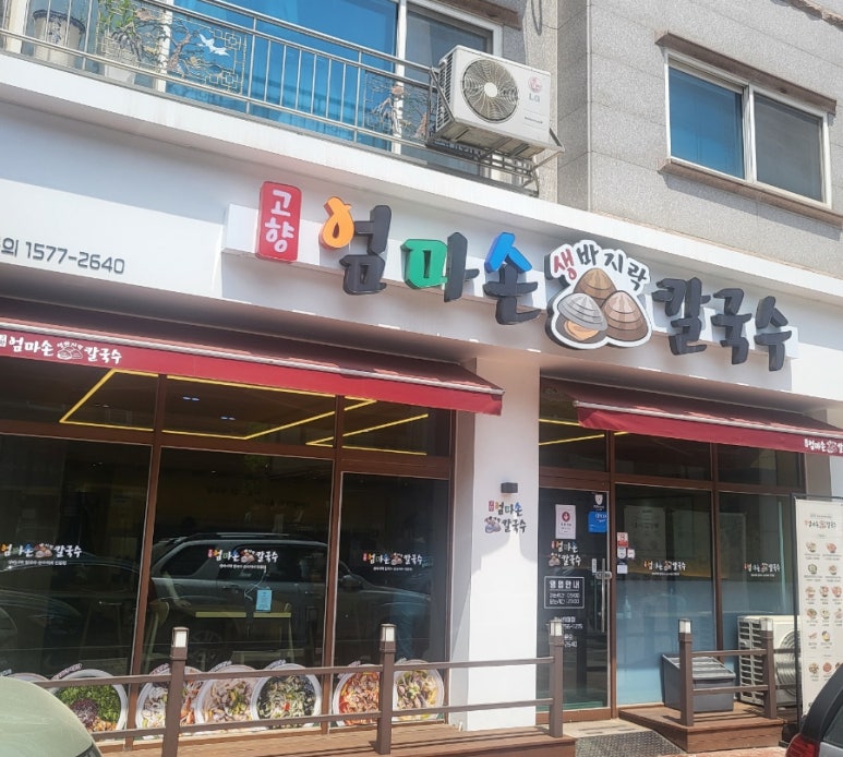 고향 엄마손 생바지락 칼국수 성남시청직영점 이미지