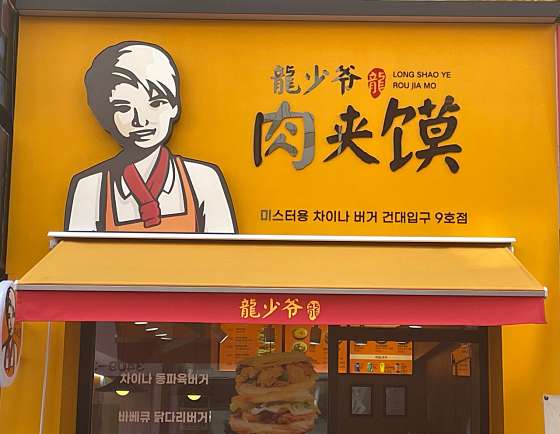 미스터용차이나버거 건대점 이미지