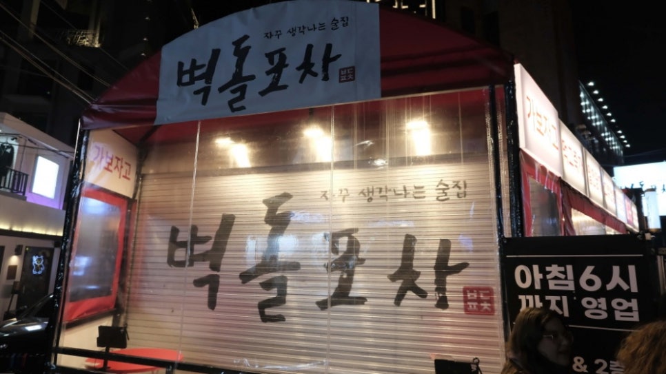 또와포차 이미지