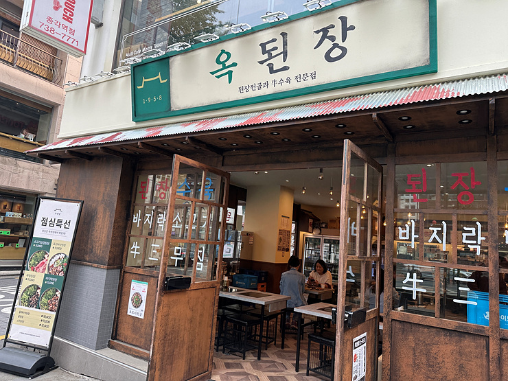 옥된장 종각점 이미지