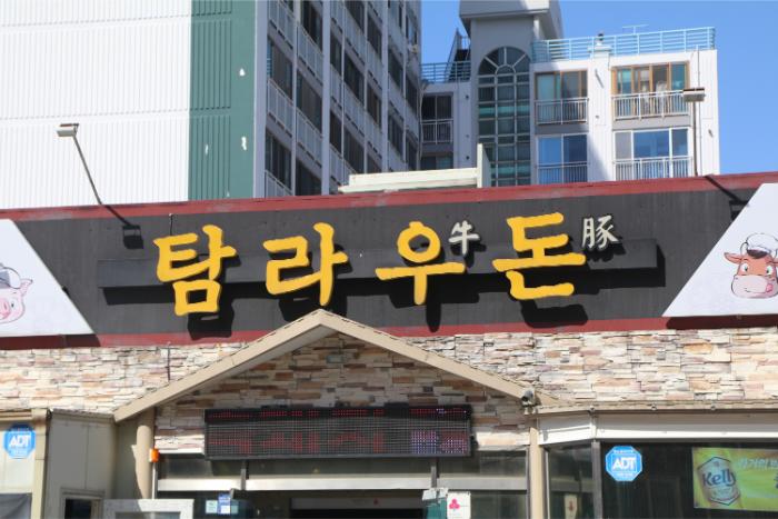 탐라정육 이미지