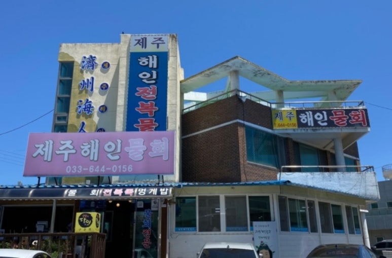 해인물회식당 이미지