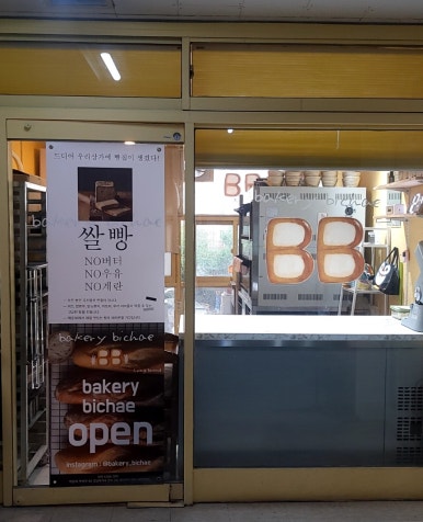 베이커리비채 이미지