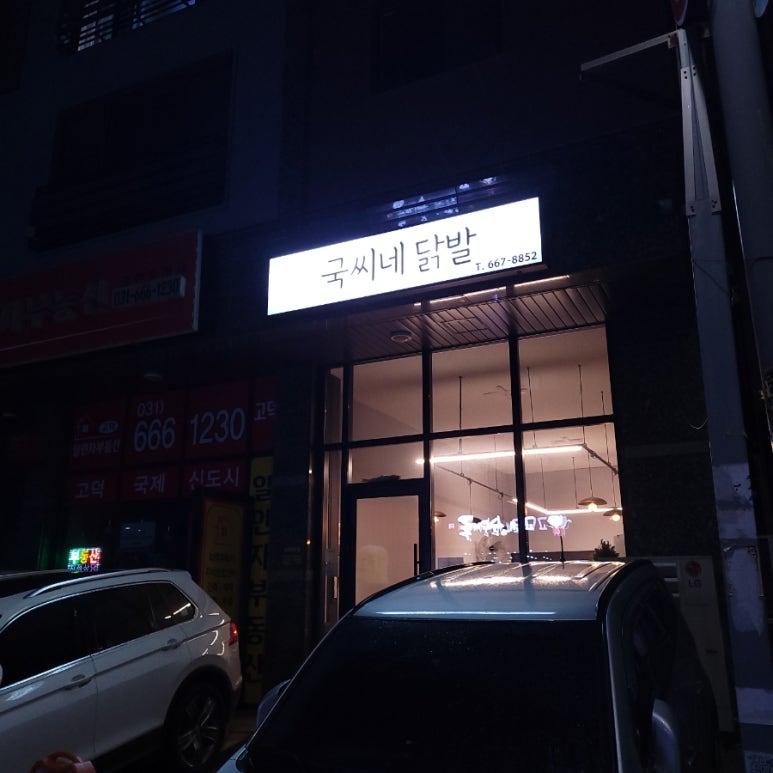 국씨네닭발 이미지