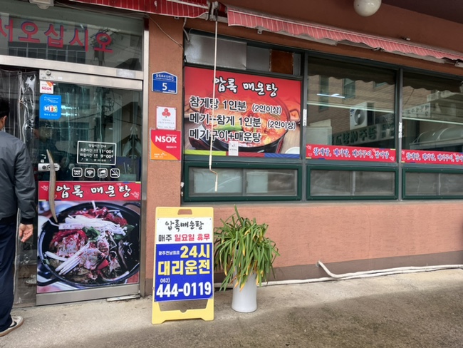 압록매운탕 이미지