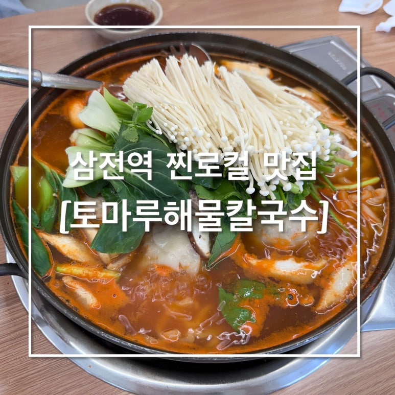 토마루해물칼국수 이미지