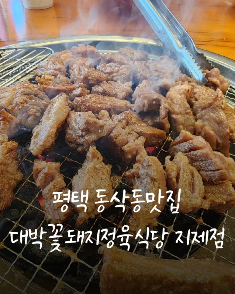 대박꽃돼지정육식당지제점 이미지