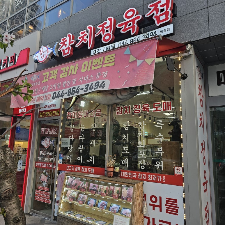 참다랑어막주는집 이미지