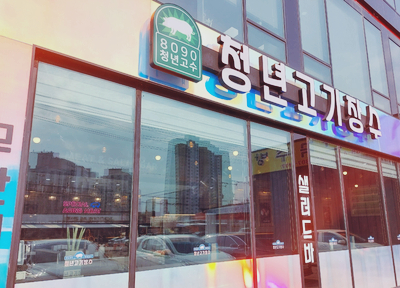 청년고기장수여주점 이미지