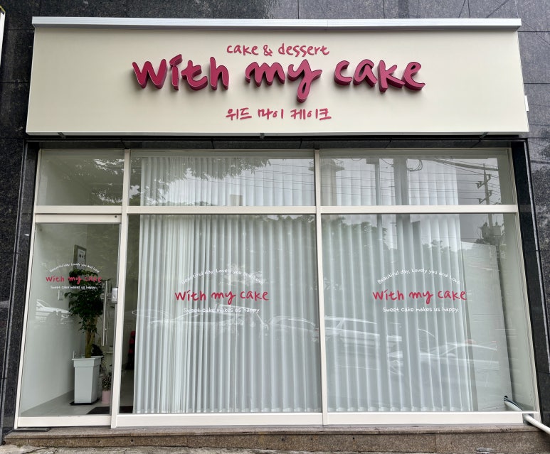 with my cake(위드 마이 케이크) 이미지
