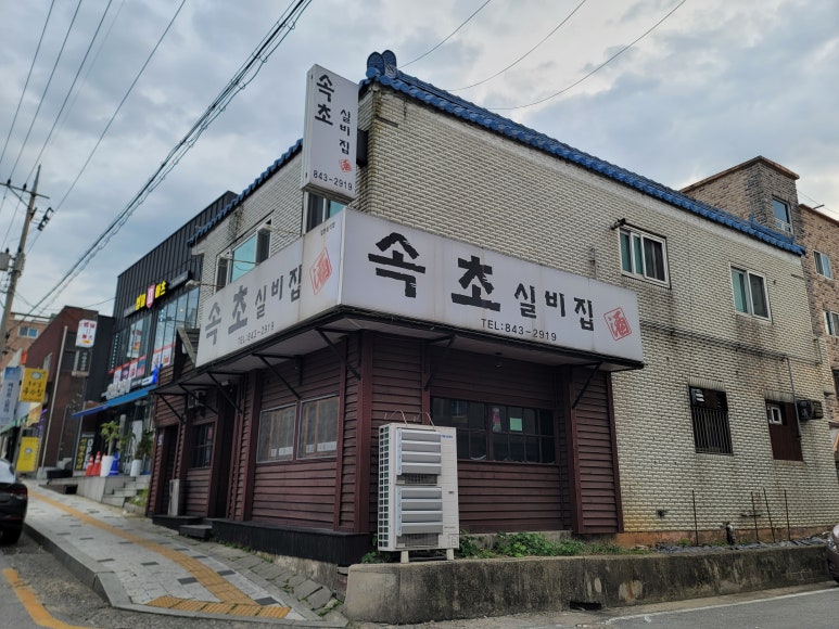 속초실비집 이미지