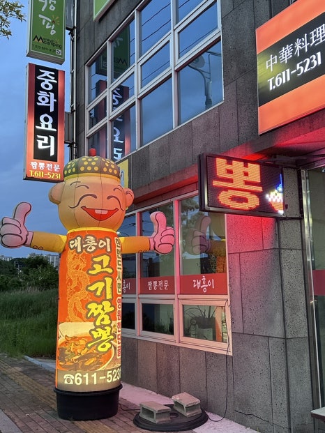 짬뽕전문대흥이 이미지