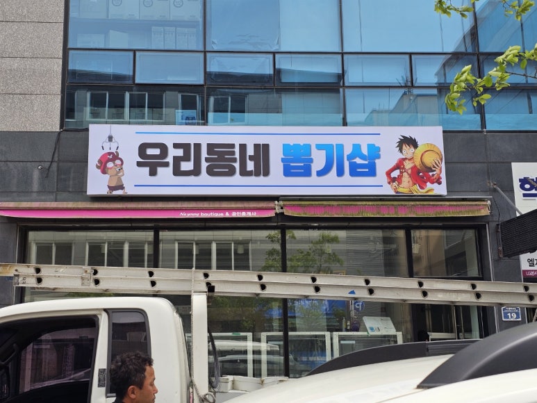 우리동네뽑기방 이미지