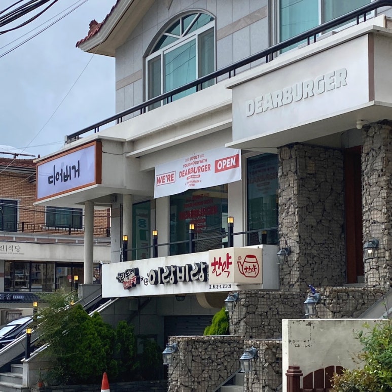 디어버거창원가로수길점 이미지