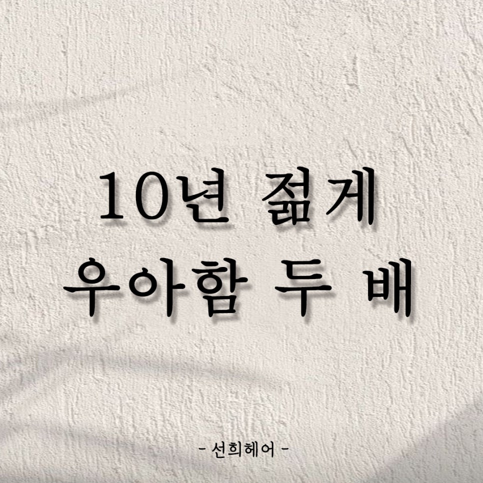 선희헤어 이미지