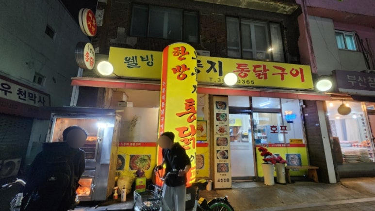 웰빙누룽지통닭구이 이미지