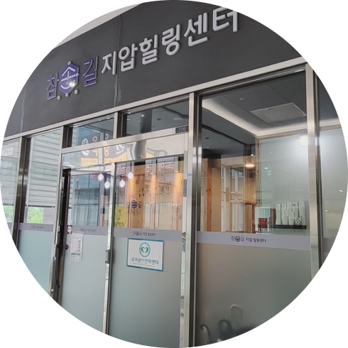 영힐링센타 이미지