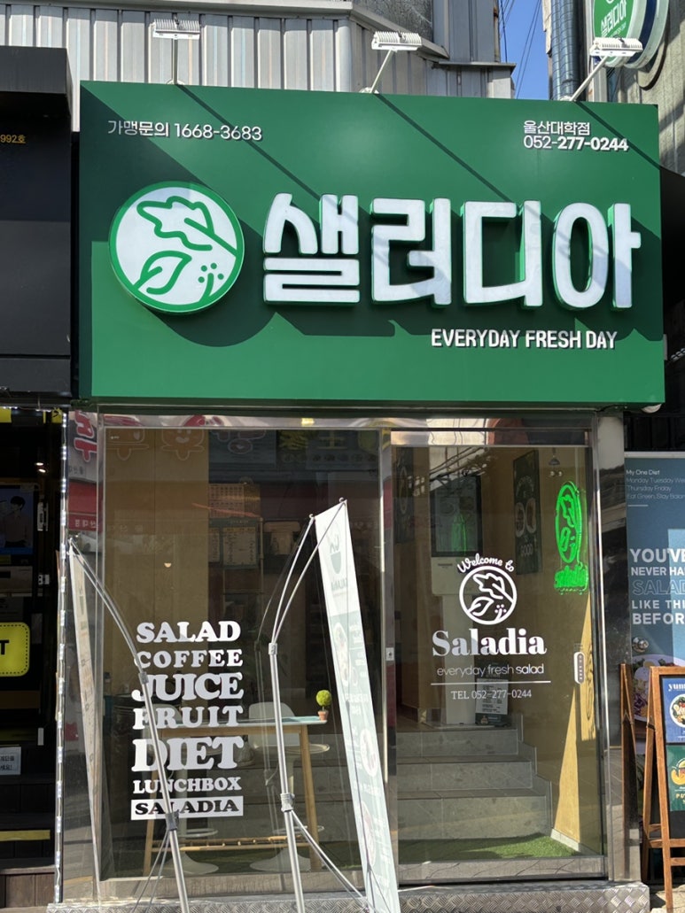 샐러디아 울산대정문점 이미지