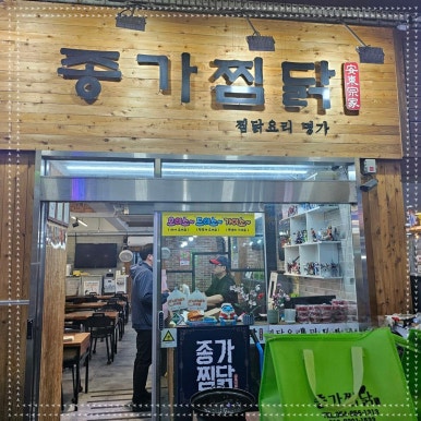 소문난안동구시장찜닭 이미지