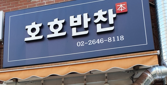 호호반찬 이미지