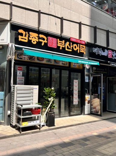 김종구부산어묵 송도캠퍼스타운점 이미지