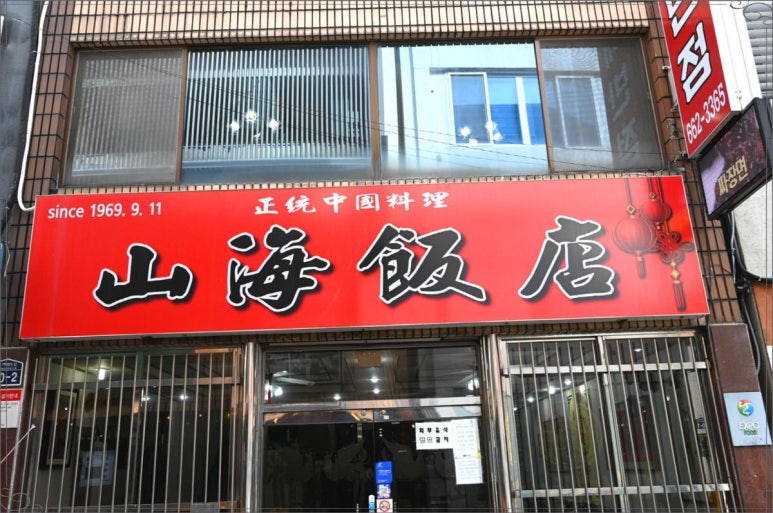 이순신반점 이미지