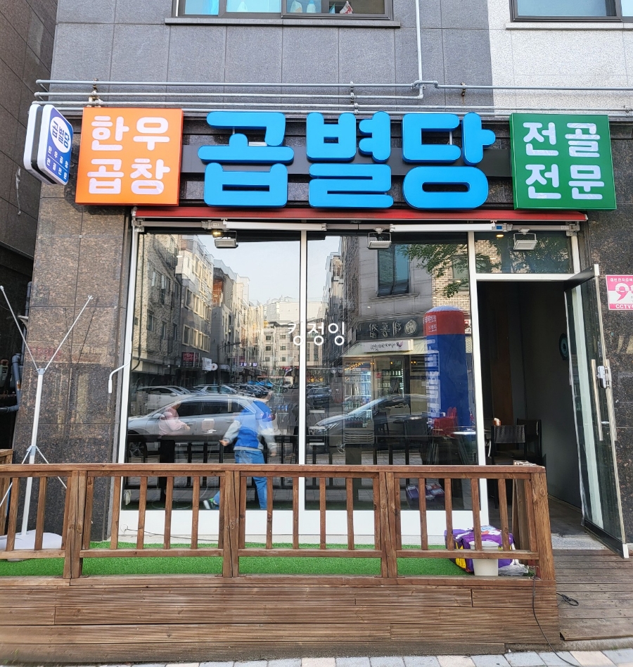 곱별당 본점 이미지