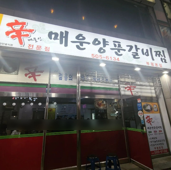 신매운갈비찜 이미지