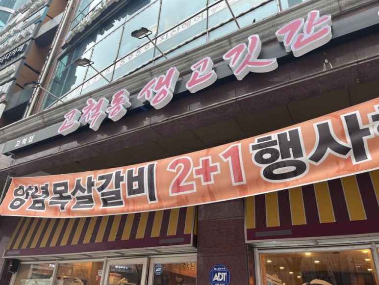 고척동생고깃간 이미지
